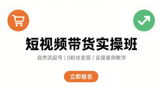 短视频带货实操班，自然流电商快速起号，实现轻松带货变现插图