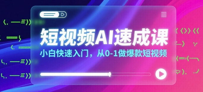 短视频AI速成课，小白快速入门，从0-1做爆款短视频插图