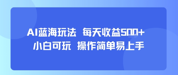 AI故事号蓝海玩法 每天收益5张+ 小白可玩 操作简单易上手插图