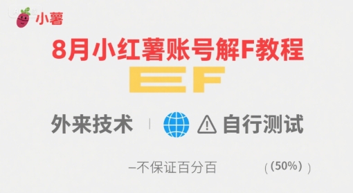 8月小红薯账号解封教程，外来技术，自行测试，不保证百分百插图