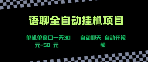 语聊自动视频自动聊天项目全新玩法，单机单窗口一天30-50+，新手看完直接上手插图