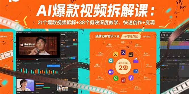（15741期）AI爆款视频拆解课：21个爆款视频拆解+38个剪映深度教学，快速创作+变现插图