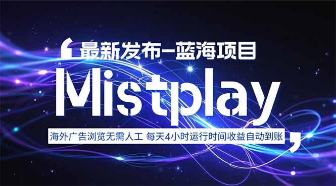 （15734期）8月中旬新项目Mistplay海外游戏广告，每天自动运行2-4小时无需人工值…插图