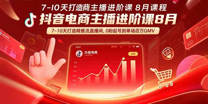 （15718期）抖音电商主播进阶课8月  7-10天打造精准推流直播间，0粉起号到单场百万GMV插图