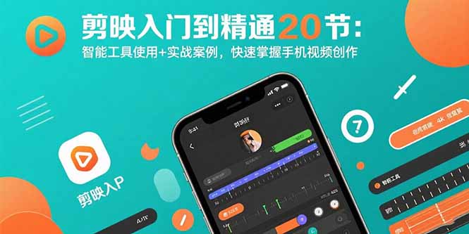 （15717期）剪映入门到精通20节：智能工具使用+实战案例，快速掌握手机视频创作插图