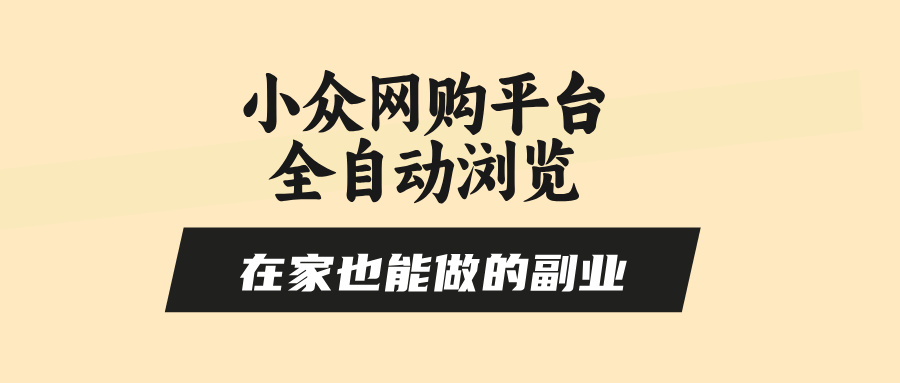 （15715期）小众网购平台全自动浏览，在家也能做的副业，无需人工，零风控，每天4…插图