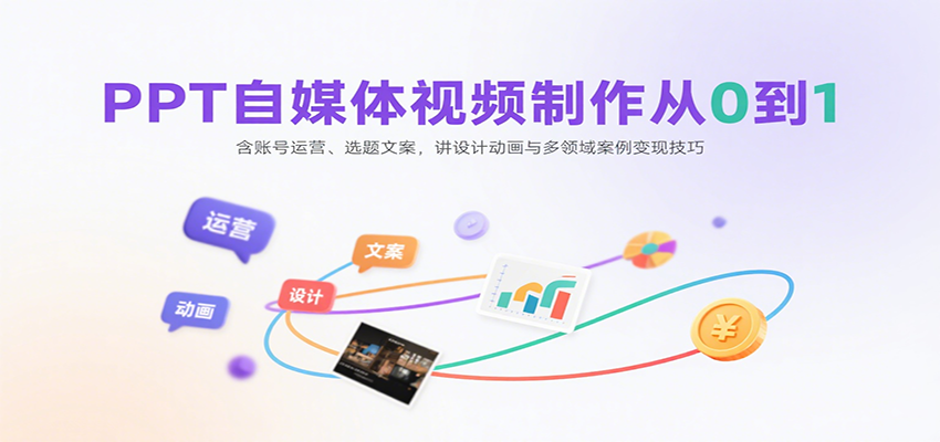 PPT自媒体视频制作从0到1：含账号运营、选题文案，讲设计动画与多领域案例变现技巧插图