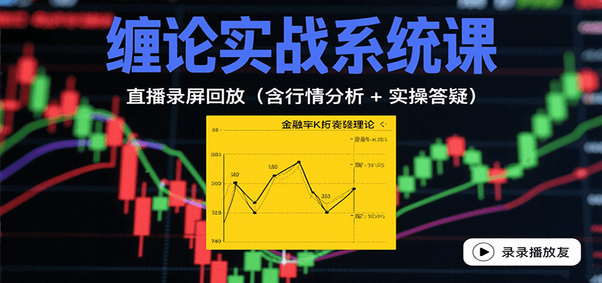 缠论实战系统课：直播录屏回放（含行情分析 + 实操答疑（更新8月）插图