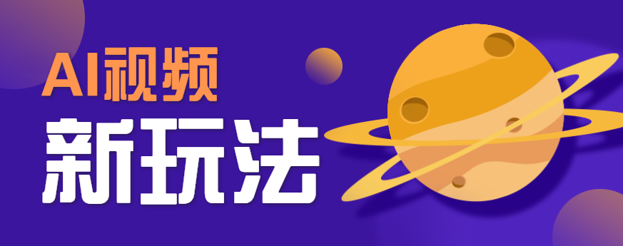 AI短视频新玩法，火爆全网的游戏人物替换电影人物搞怪短视频，轻松爆百万播放！插图
