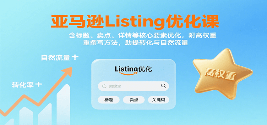 亚马逊Listing优化课：标题、卖点、详情等，高权重撰写方法，提转化与自然流量插图