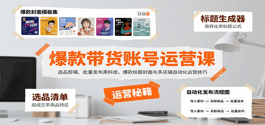 爆款带货账号运营课：选品剪辑、批量发布黑科技，爆款标题封面与多店铺自动化运营技巧插图