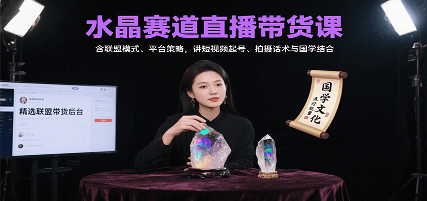 水晶赛道直播带货课：含联盟模式、平台策略，讲短视频起号、拍摄话术与国学结合插图