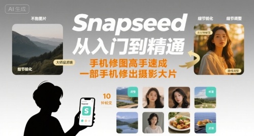 Snapseed从入门到精通，手机修图高手速成，一部手机就能修出摄影大片插图