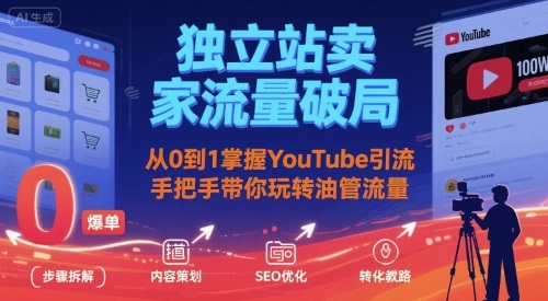 独立站卖家流量破局：从0到1掌握YouTube引流，手把手带你玩转油管流量插图