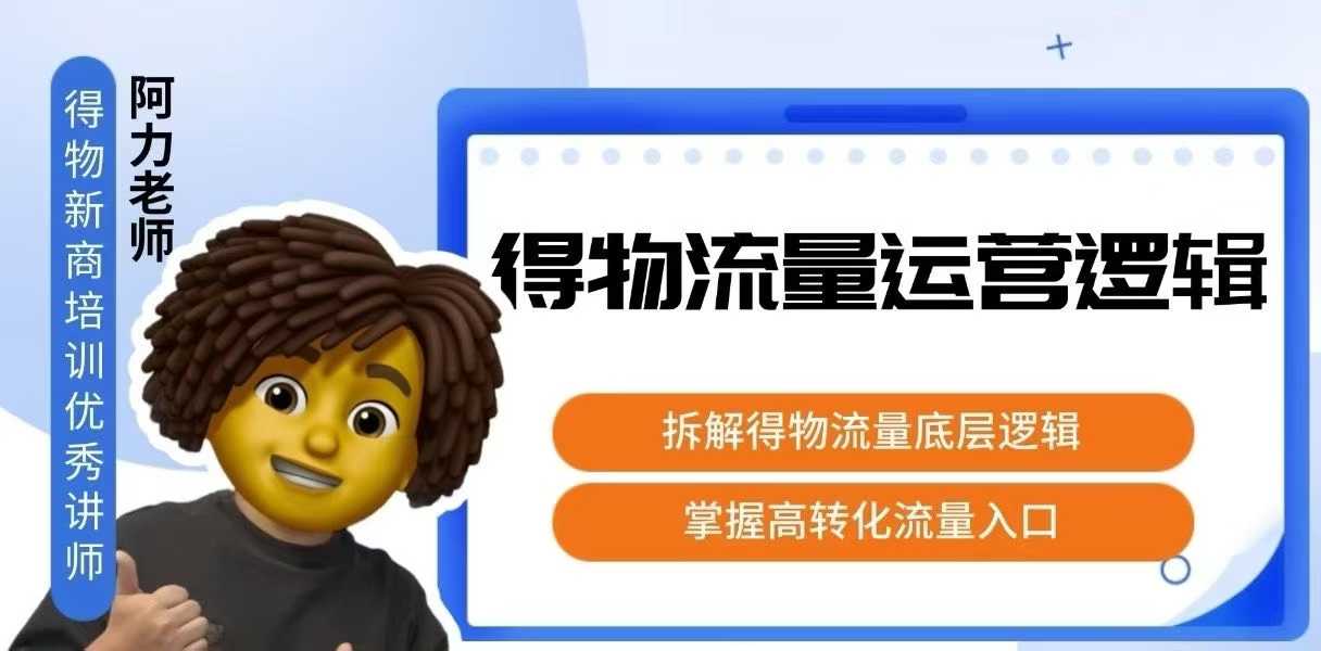 得物流量运营逻辑，​拆解得物流量底层逻辑，掌握高转化入口插图