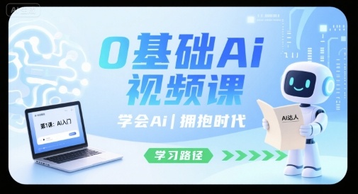 0基础Ai视频课，学会Ai，拥抱时代插图
