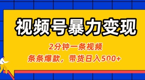 视频号暴力变现玩法，2分钟制作一条治愈风景视频，条条爆款，挂橱窗带货日入5张+，2天起号小白可做插图