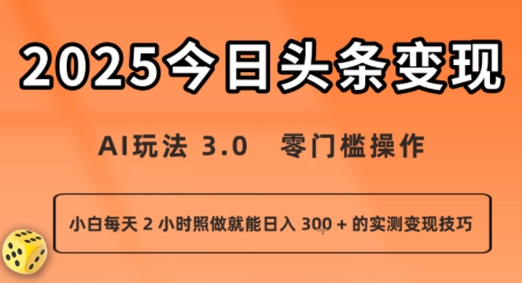 今日头条新玩法：AI玩法 3.0.零门槛操作，小白每天 2 小时照做就能日入3张 + 的实测变现技巧插图