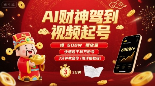 AI财神驾到视频起号，爆600W播放量，快速起千粉万粉号，3分钟教会你(附详细教程)插图