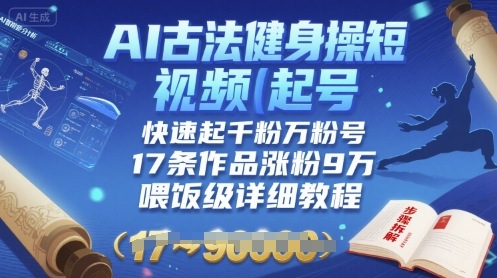 AI古法健身操短视频起号，快速起千粉万粉号，17条作品涨粉9W(喂饭级详细教程)插图