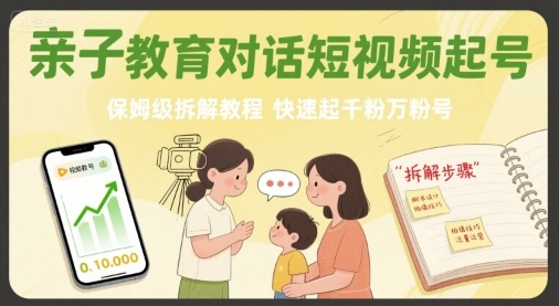 亲子教育对话短视频起号，保姆级拆解教程，快速起千粉万粉号插图