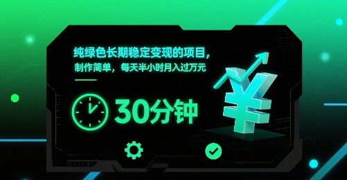 纯绿色长期稳定变现的项目，制作简单，每天半小时月入过1W插图