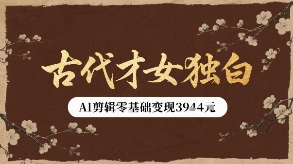 古代才女独白视频新玩法单条视频变现多张，AI剪辑零基础即可上手插图