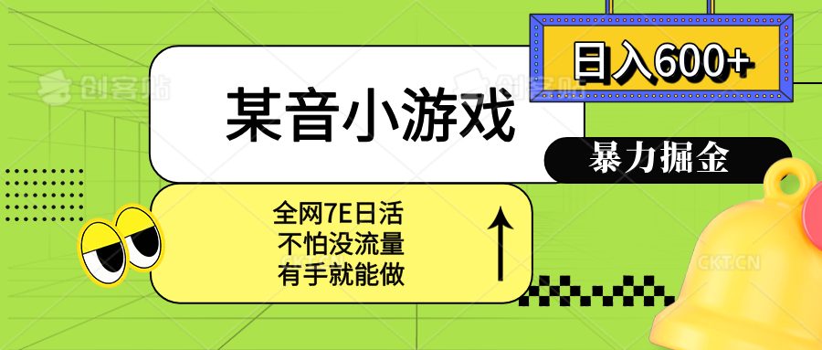 （15769期）某音小游戏。单日600+，宝妈小白轻松上手插图