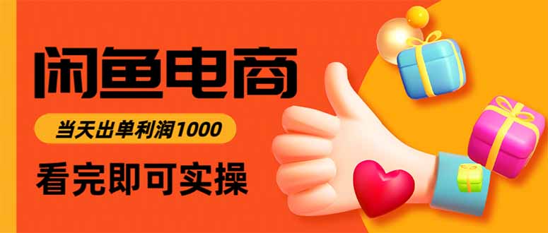 （15760期）闲鱼高利润电商，入门到出单只需3小时，每天利润1000插图