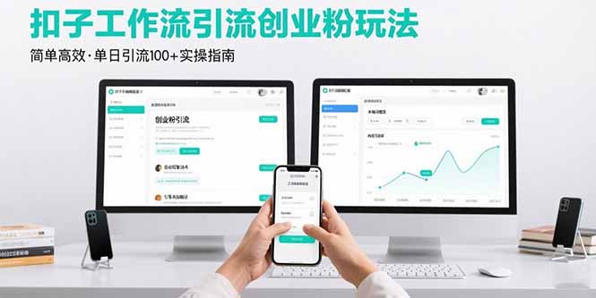（15758期）最新扣子工作流引流创业粉玩法，简单高效玩法单日引流100+插图