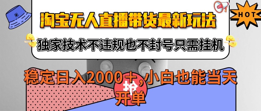 淘宝无人直播带货最新玩法，独家技术不违规不封号，只需挂机稳定日入2000+插图