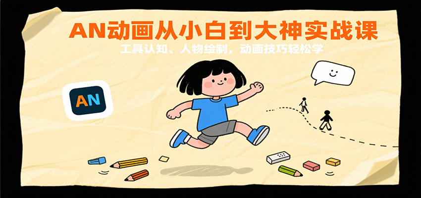 AN动画从小白到大神实战课：工具认知、人物绘制，动画技巧轻松学插图