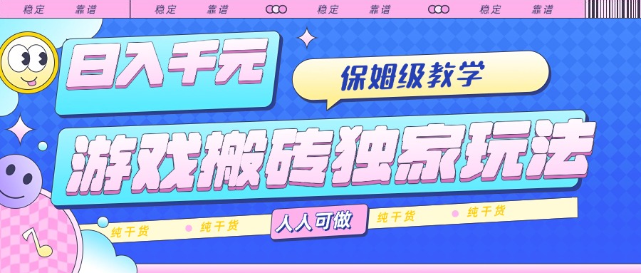 （15813期）游戏搬砖独家玩法，日入千元，保姆级教学，人人可做，纯干货插图