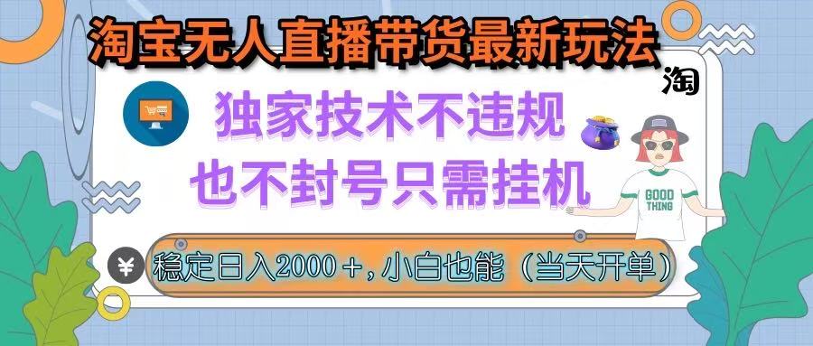 （15790期）淘宝无人直播带货最新玩法，独家技术不违规，也不封号，只需挂机， 稳…插图