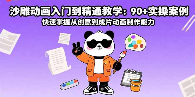 （15783期）沙雕动画入门到精通教学：90+实操案例 快速掌握从创意到成片动画制作能力插图