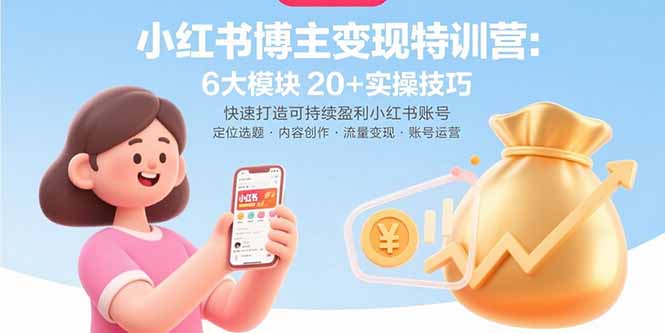 （15775期）小红书博主变现特训营：6大模块20+实操技巧 快速打造可持续盈利小红书账号插图