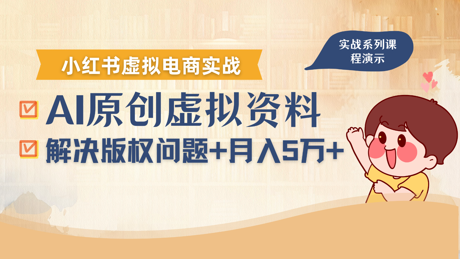 借助AI操作小红书虚拟电商，解决资料版权问题，新手轻松月入1万+插图