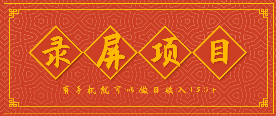 录屏项目，2.5/单，一小时可做10单左右，任务充足，可多开日赚150+，有手机就可以做！插图