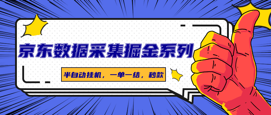 京东数据采集掘金系列，半自动挂机，一单一结，秒款插图