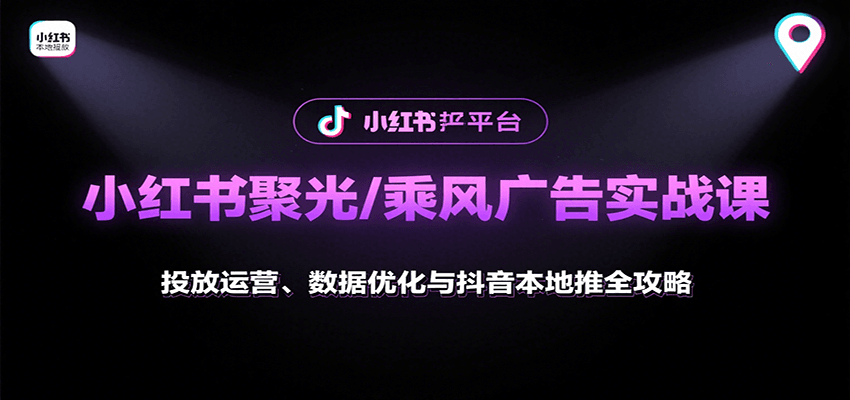 小红书聚光/乘风广告实战课：投放运营、数据优化与抖音本地推全攻略插图