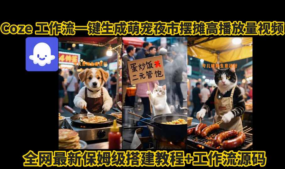 coze工作流一键生成萌宠夜市摆摊AI高赞高播放量视频保姆级拆解教程插图
