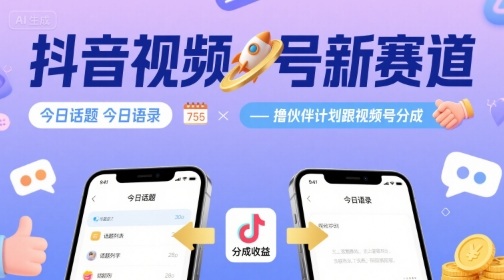 抖音视频号新赛道今日话题今日语录,撸伙伴计划跟视频号分成插图 抖音视频号新赛道今日话题今日语录,撸伙伴计划跟视频号分成插图