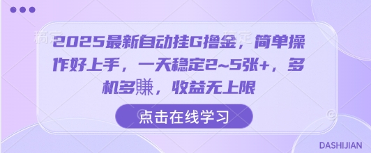 2025最新自动挂G撸金,简单操作好上手,一天稳定2~5张+,多机多賺,收益无上限插图 2025最新自动挂G撸金,简单操作好上手,一天稳定2~5张+,多机多賺,收益无上限插图