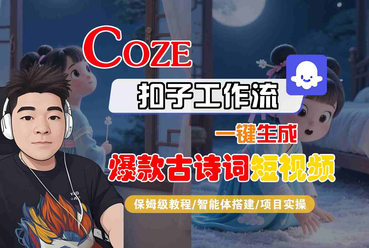 COZE扣子工作流一键生成爆款古诗词短视频，保姆级教程-智能体搭建-项目实操插图
