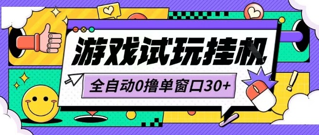 最新0撸小游戏试玩全自动挂G项目单窗口30+不吃电脑配置能开机就能干可矩阵放大操作插图
