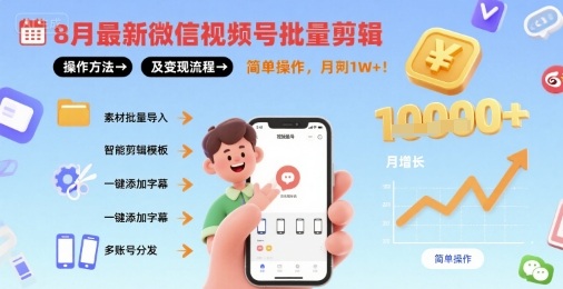 8月最新微信视频号批量剪辑操作方法及变现流程，简单操作，月入1w+插图