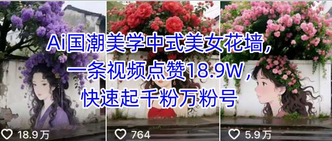 Ai国潮美学中式美女花墙，一条视频点赞18.9W，快速起千粉万粉号插图