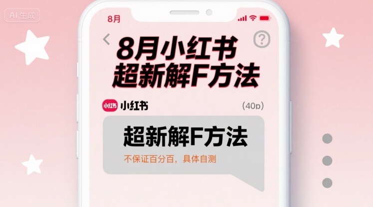 8月小红书超新解封方法，不保证百分百，具体自测插图