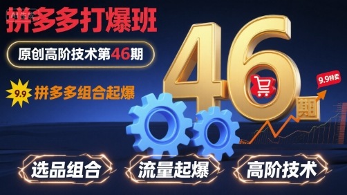 拼多多打爆班原创高阶技术第46期，拼多多组合起爆插图