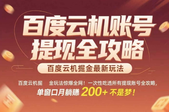 惊爆全网的百度云机掘金玩法，从提现账号到实操全攻略一次性吃透，单窗口月躺入 2张稳了插图